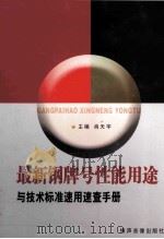 最新钢牌号性能用途与技术标准速用速查手册 4 PDF电子版封面 7883623974 肖天宇主编