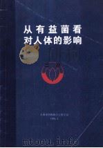 从有益菌看对人体的影响   1995  PDF电子版封面    唐振铎主编 