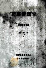 药事管理学 供药学专业用 1991 PDF电子版封面 唐得时主编
