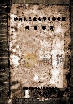 护理人员业务学习参考题  问题解答   1979  PDF电子版封面    湖南省涟源县人民医院翻印 