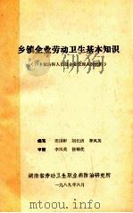 乡镇企业劳动卫生基本知识  供乡镇防保人员及企业管理人员使用   1989  PDF电子版封面    田国彬，刘长康，李凤英编写 