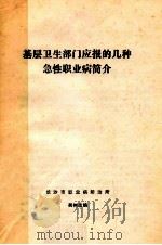基层卫生部门应报的几种急性职业病简介（ PDF版）