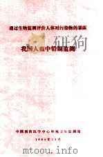通过生物监测评价人体对污染物的暴露 我国人血中铅镉监测 1984 PDF电子版封面 中国预防医学中心环境卫生监测站编