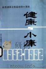 健康与小康  谨以此书献给爱国卫生运动四十周年   1992  PDF电子版封面    张国琼主编 