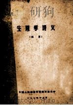 生理性讲义 试用 1974 PDF电子版封面 中国人民解放军第四军医大学编