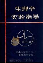 生理学  实验指导   1987  PDF电子版封面    湖南医学专科学校胜利教研室编 