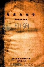 临床免疫学   1978  PDF电子版封面    临床实验科免疫组 
