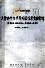 全国中等卫生学校教材 人体寄生虫学及检验技术实习指导 供检验士、临床检验士、卫生检验士专业中 1985 PDF电子版封面 7533100808 孙义临,韩东海主编