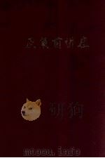厌氧菌讲座 1984 PDF电子版封面 中华医学会黑龙江分会编