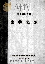 军医试用教材 生物化学 1973 PDF电子版封面 中国人民解放军第七军医大学编
