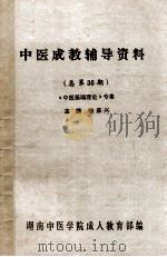 中医成教辅导资料 总第36期 《中医基础理论》专集 1992 PDF电子版封面 喻嘉兴主编