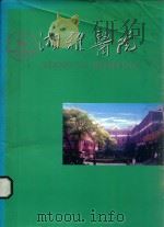 湘雅医院（ PDF版）