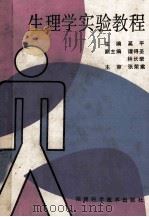 生理学实验教程 1991 PDF电子版封面 7533504925 奚平主编