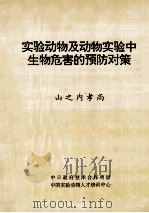 实验动物及动物实验中生物危害的预防对策 1993 PDF电子版封面 山之内孝尚著