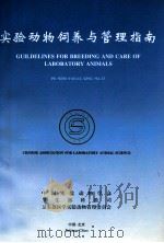 实验动物饲养与管理指南（ PDF版）