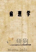 病理学 1978 PDF电子版封面 山东省革命委员会卫生局教材编写组编