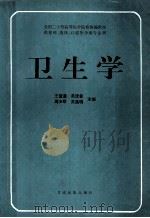 卫生学  全国十二所高等医学院校协编教材（ PDF版）