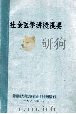 社会医学讲授提要 1988 PDF电子版封面 湖南医科大学社会医学与卫生事业管理教研室编