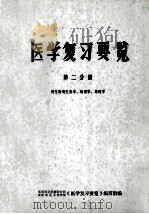医学复习要览 第2分册 (微生物寄生虫学、病理学、药理学) PDF电子版封面 《医学复习要览》编写组