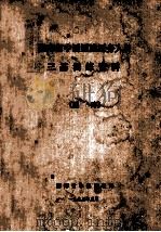 湖南省中医医院医务人员  三基训练资料（医疗）（1993 PDF版）