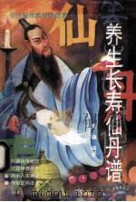 养生长寿仙丹谱 上 1993 PDF电子版封面 7536324375 黄魂编著