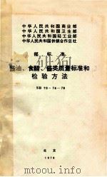 酱油、食醋、酱类质量标准和检验方法   1978  PDF电子版封面     