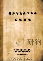 营养与食品卫生学 实验教程 1986 PDF电子版封面 华西医科大学公共卫生学院营养与食品卫生学教研室编