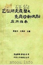 乙型肝炎疫苗及免疫诊断试剂应用指南 1991 PDF电子版封面 秦新华,江焕波主编