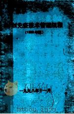 计划免疫技术管理规程  1998年版（1998 PDF版）