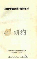《消毒管理办法》培训材料   1993  PDF电子版封面    卫生部传染病防治监督管理办公室编 