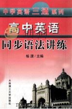 高中英语同步语法讲练 1999 PDF电子版封面 7561115598 畅潇主编;聂成军编写