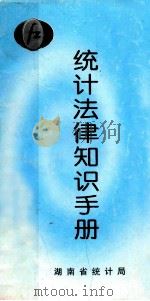 统计法律知识手册（ PDF版）