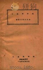 江西医学院中外文期刊目录   1957  PDF电子版封面    江西医学院图书馆编 