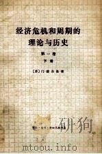 经济危机和周期的理论与历史  第1卷  下   1975  PDF电子版封面  4002250  （苏联）门德尔逊著；斯竹等译 