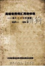 英语常用词汇用法举例  医学英语书刊选摘   1980  PDF电子版封面    李逢春编 
