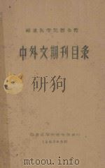福建医学院图书馆  中外文期刊目录   1963  PDF电子版封面    福建医学院图书馆编 