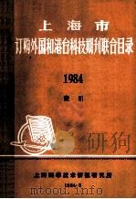 上海市 订购外国和港台科技期刊联合目录 1984 索引 1984 PDF电子版封面 上海科学技术情报研究所编