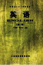 中等卫生专业学校教材  英语  第1册   1991  PDF电子版封面  7506703572  严仁莉，侯本定主编 