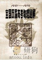 全国历届高考物理题解  1951-1979  第2版（1980 PDF版）