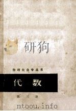 数理化自学丛书 代数 第3册 1963 PDF电子版封面 1317121 数学编写小组编