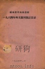湖南省中山图书馆 一九六四年外交报刊预订目录 1964 PDF电子版封面