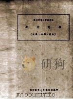 第四军医大学图书馆期刊目录  馆藏、缺期、复本   1956  PDF电子版封面    中国人民解放军第四军医大学图书馆编 