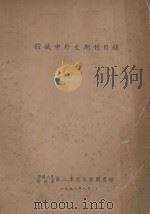 馆藏中外文期刊目录 1958 PDF电子版封面 中国人民解放军,第二军医大学图书馆编