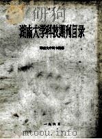 湖南大学科技期刊目录 1965 PDF电子版封面 湖南大学图书馆编