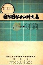 国际图形会议译文集1983a类3册   1984  PDF电子版封面    武汉工业控制计算机外部设备研究所情报室编辑 