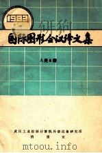 国际图形会议译文集 1983 A类6册 PDF电子版封面 武汉工业控制计算机外部设备研究所编