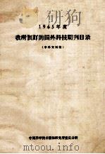 1965年度我所预订的国外科技期刊目录中外文对照   1965  PDF电子版封面    中国科技情报研究所重庆分所编辑 