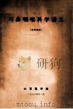 耳鼻咽喉科学讲义 试用教材 1972 PDF电子版封面 山西医学院编
