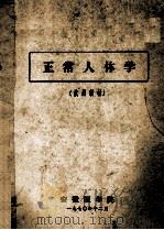 正常人体学  试用教材   1970  PDF电子版封面    安徽医学院编 