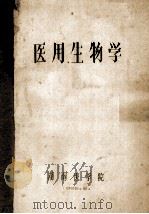 医用生物学 1965 PDF电子版封面 湖南医学院编